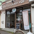 実際訪問したユーザーが直接撮影して投稿した月寒東五条サンドイッチRicca SAND+αの写真