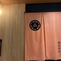 実際訪問したユーザーが直接撮影して投稿した広岡寿司まっとう 福喜壽司 金沢店の写真