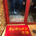 実際訪問したユーザーが直接撮影して投稿した西神奈川ラーメン / つけ麺元祖ニュータンタンメン本舗 東神奈川店の写真