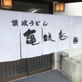 実際訪問したユーザーが直接撮影して投稿した志度うどん亀城庵 志度店の写真