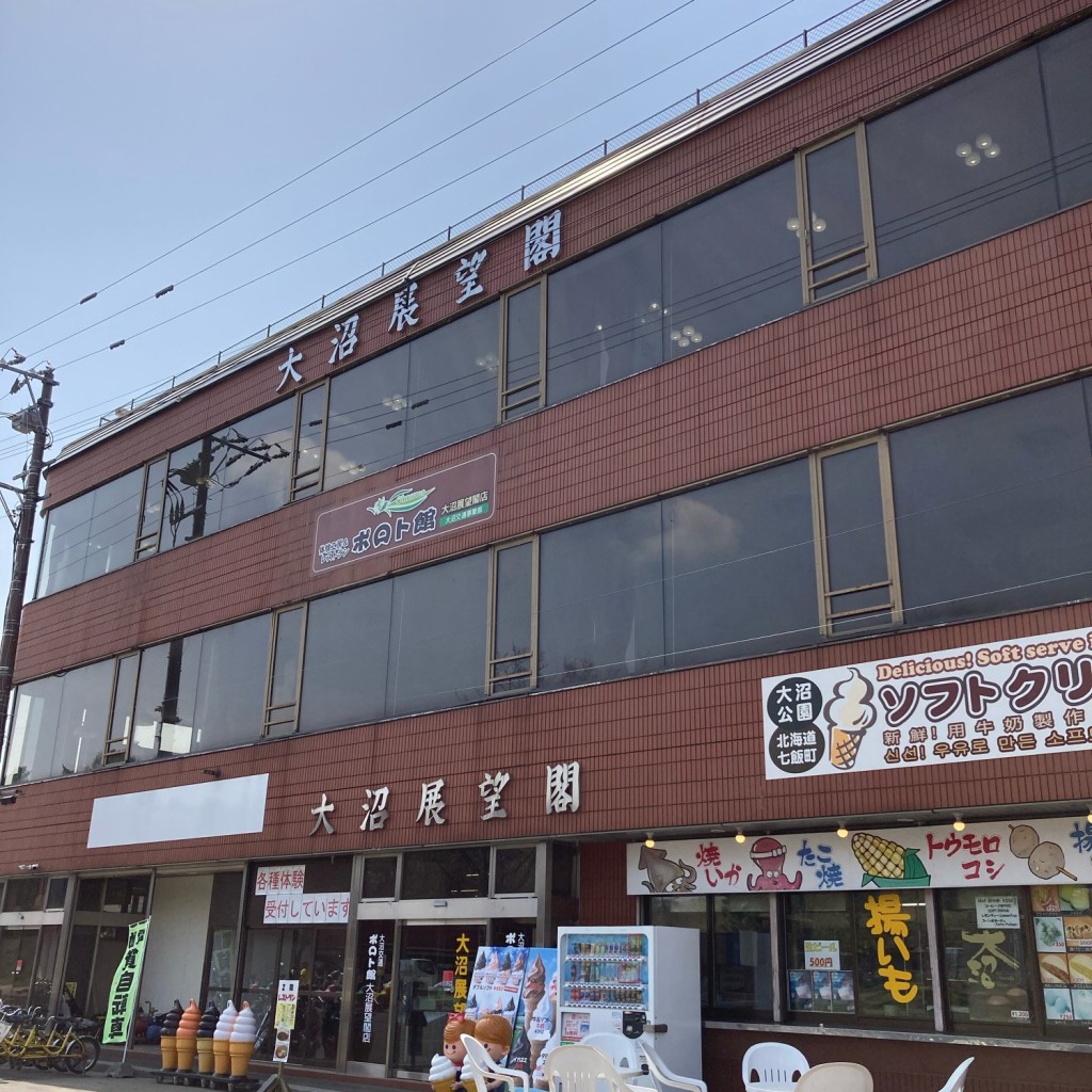 実際訪問したユーザーが直接撮影して投稿した大沼町西洋料理大沼交通ポロト館大沼展望閣店の写真