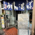 実際訪問したユーザーが直接撮影して投稿した本町うどんわたべや 本町店の写真