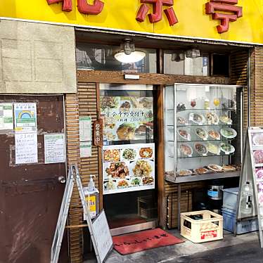 ysuzuki0459さんが投稿した西神田中華料理のお店北京亭/ペキンテイの写真