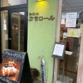 実際訪問したユーザーが直接撮影して投稿した根塚町ケーキぷちロールの写真