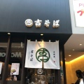 実際訪問したユーザーが直接撮影して投稿した神宮前そば吉そば 原宿店の写真