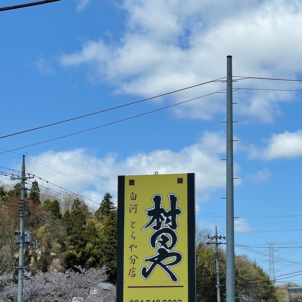 実際訪問したユーザーが直接撮影して投稿した斎藤ラーメン / つけ麺とらや分店 村田やの写真