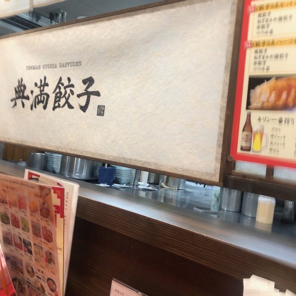 つづぅさんが投稿したのお店典漫餃子の写真