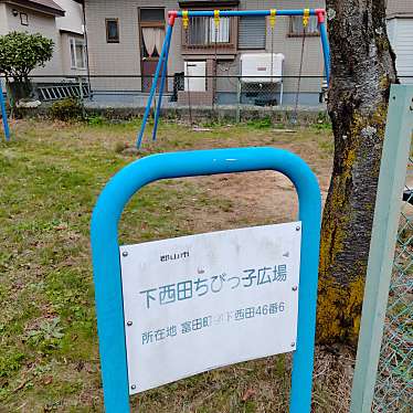 実際訪問したユーザーが直接撮影して投稿した富田町公園下西田ちびっこ広場の写真