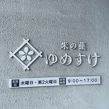 食べる子さんが投稿した吉野町和菓子のお店米の菓ゆめすけ/コメノカ ユメスケの写真