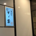 実際訪問したユーザーが直接撮影して投稿した大須とんかつすゞ家 赤門店の写真