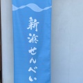 実際訪問したユーザーが直接撮影して投稿した浜松町せんべい / えびせん新浜せんべいの写真