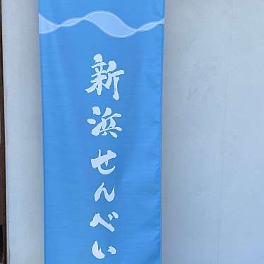 実際訪問したユーザーが直接撮影して投稿した浜松町せんべい / えびせん新浜せんべいの写真