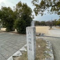 実際訪問したユーザーが直接撮影して投稿した八木公園八木梅林公園の写真