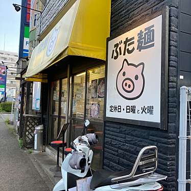 実際訪問したユーザーが直接撮影して投稿した片倉ラーメン / つけ麺ぶた麺の写真