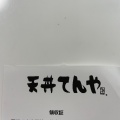 実際訪問したユーザーが直接撮影して投稿した阿佐谷北天丼天丼てんや 阿佐ヶ谷店の写真