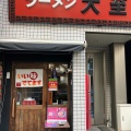 実際訪問したユーザーが直接撮影して投稿した湯島ラーメン / つけ麺ラーメン大至の写真