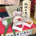 実際訪問したユーザーが直接撮影して投稿した西日暮里和菓子江戸うさぎの写真