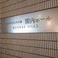 実際訪問したユーザーが直接撮影して投稿した住吉町ホール横浜市市民文化会館 関内ホールの写真