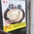 実際訪問したユーザーが直接撮影して投稿した五福ラーメン専門店麺処 福助の写真