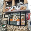 実際訪問したユーザーが直接撮影して投稿した鶴賀中華料理中華食堂 一番館 長野駅前店の写真