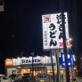 実際訪問したユーザーが直接撮影して投稿した兵庫町大字藤木うどん資さんうどん 佐賀兵庫店の写真