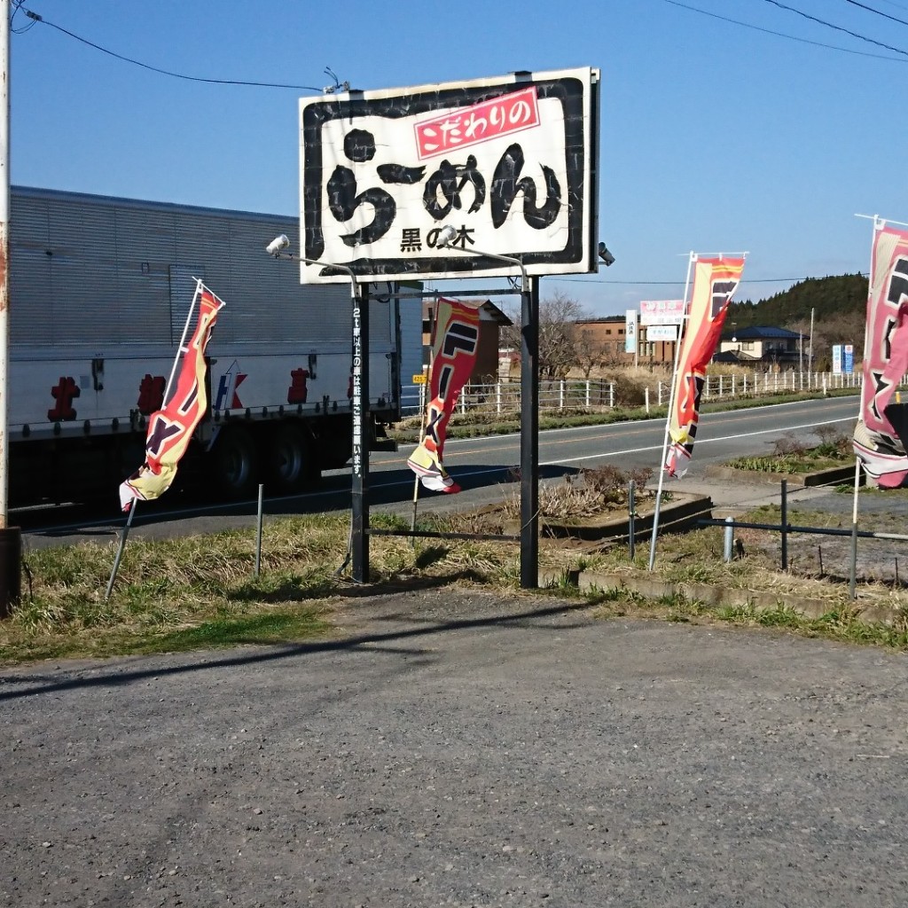 実際訪問したユーザーが直接撮影して投稿した金成ラーメン / つけ麺らーめん 黒の木の写真