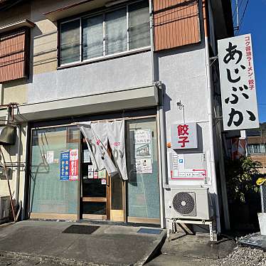 実際訪問したユーザーが直接撮影して投稿した梅ヶ谷ラーメン / つけ麺あじぶかの写真