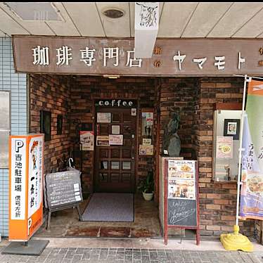 実際訪問したユーザーが直接撮影して投稿した銀座元町喫茶店一番館の写真