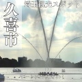 実際訪問したユーザーが直接撮影して投稿した河原井町公園久喜菖蒲公園の写真