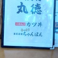 実際訪問したユーザーが直接撮影して投稿した川副町大字小々森丼ものお食事処 丸徳の写真