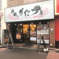 実際訪問したユーザーが直接撮影して投稿した亀戸丼ものすた丼屋 亀戸店の写真