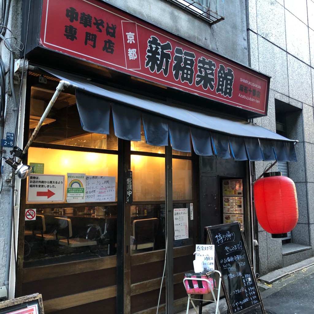 実際訪問したユーザーが直接撮影して投稿した麻布十番ラーメン専門店新福菜館の写真