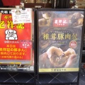 実際訪問したユーザーが直接撮影して投稿した元町通餃子曹家包子館の写真