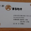 実際訪問したユーザーが直接撮影して投稿した花川南五条ラーメン専門店麺家 まるたけの写真