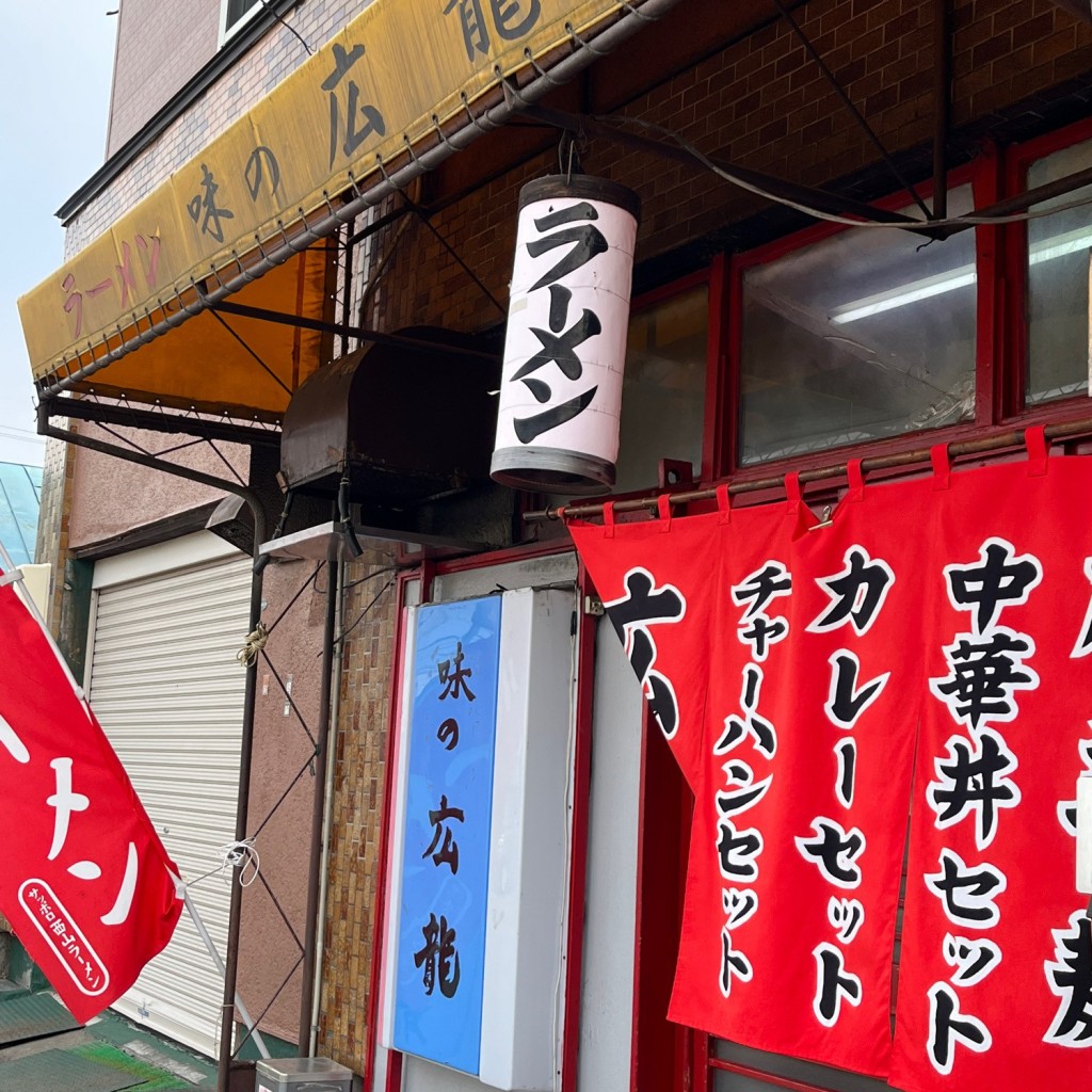 実際訪問したユーザーが直接撮影して投稿した西町南ラーメン / つけ麺広龍の写真