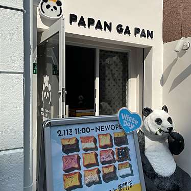 PAPAN GA PAN 小倉店のundefinedに実際訪問訪問したユーザーunknownさんが新しく投稿した新着口コミの写真