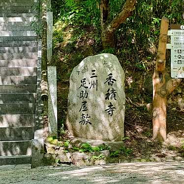 実際訪問したユーザーが直接撮影して投稿した足助町寺香積寺の写真