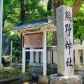 実際訪問したユーザーが直接撮影して投稿した北加瀬神社熊野神社の写真