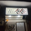 実際訪問したユーザーが直接撮影して投稿した水草町ラーメン専門店煮干し中華そば 魚魚の写真