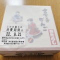 実際訪問したユーザーが直接撮影して投稿した港南和菓子ふるや古賀音庵 エキュート品川店の写真