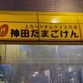 実際訪問したユーザーが直接撮影して投稿した東池袋洋食神田たまごけん 東池袋店の写真