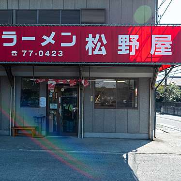 でっちーさんが投稿した松野ラーメン / つけ麺のお店ラーメン松野屋/ラーメン マツノヤの写真