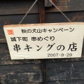 実際訪問したユーザーが直接撮影して投稿した犬山郷土料理山田五平餅店の写真