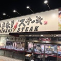 実際訪問したユーザーが直接撮影して投稿した小倉ステーキいきなりステーキ 佐賀基山店の写真