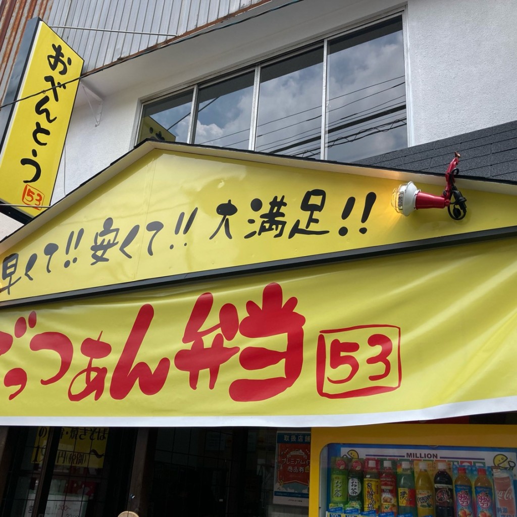 実際訪問したユーザーが直接撮影して投稿した南台お弁当ごっつぁん弁当の写真