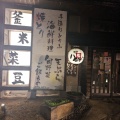 実際訪問したユーザーが直接撮影して投稿した青江居酒屋八右衛門 備前青江の写真