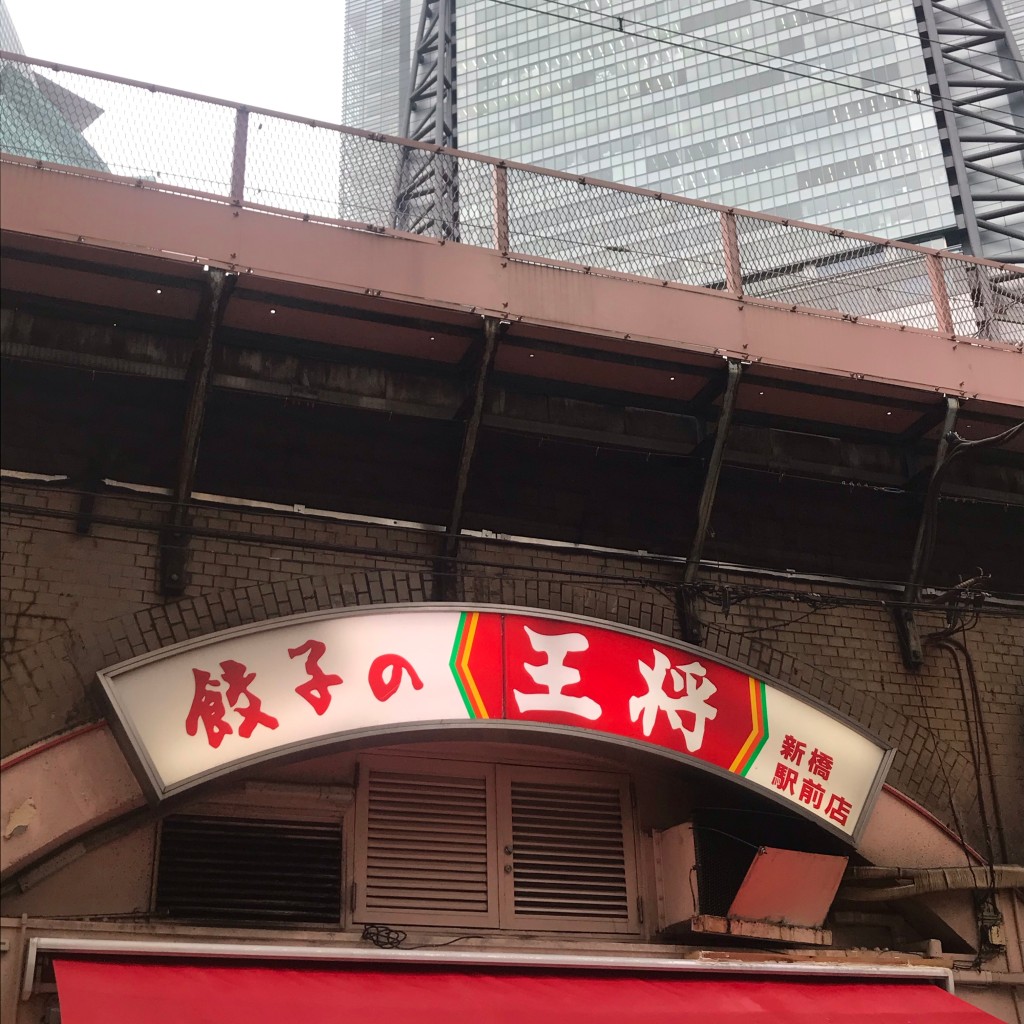 実際訪問したユーザーが直接撮影して投稿した新橋餃子餃子の王将 新橋駅前店の写真