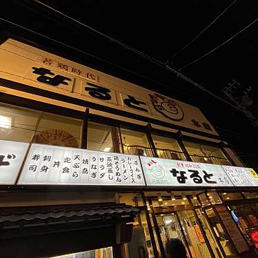 小樽なると屋 手稲いなほ店のundefinedに実際訪問訪問したユーザーunknownさんが新しく投稿した新着口コミの写真