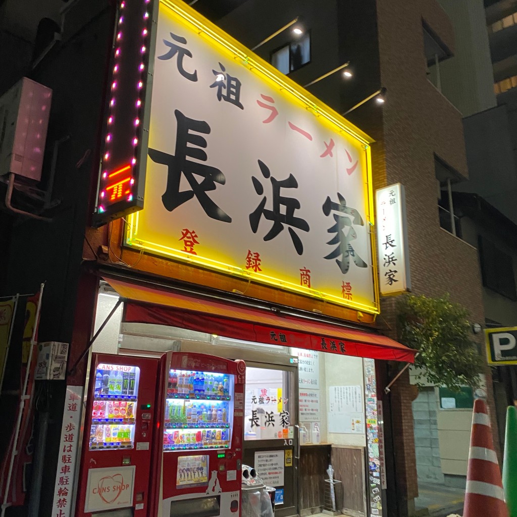 ちゃんこんずさんが投稿した大手門ラーメン専門店のお店元祖ラーメン長浜家/ガンソラーメンナガハマケの写真