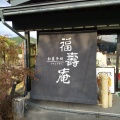実際訪問したユーザーが直接撮影して投稿した冬頭町スイーツ福壽庵の写真
